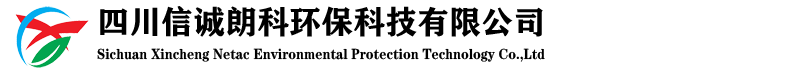 四川信誠(chéng)朗科環(huán)保科技有限公司