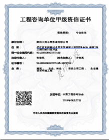 工程咨詢單位甲級(jí)資信證書(shū)