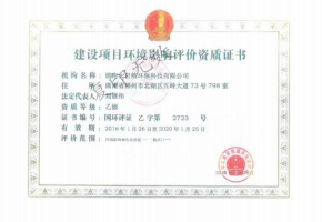 建設(shè)項(xiàng)目環(huán)境影響評(píng)價(jià)資質(zhì)證書(shū)