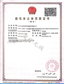 建筑業(yè)企業(yè)資質(zhì)證書(shū)
