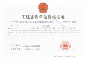 工程咨詢單位資格證書(shū)